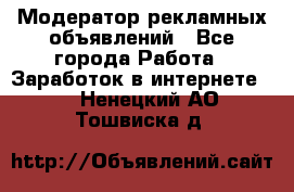 Модератор рекламных объявлений - Все города Работа » Заработок в интернете   . Ненецкий АО,Тошвиска д.